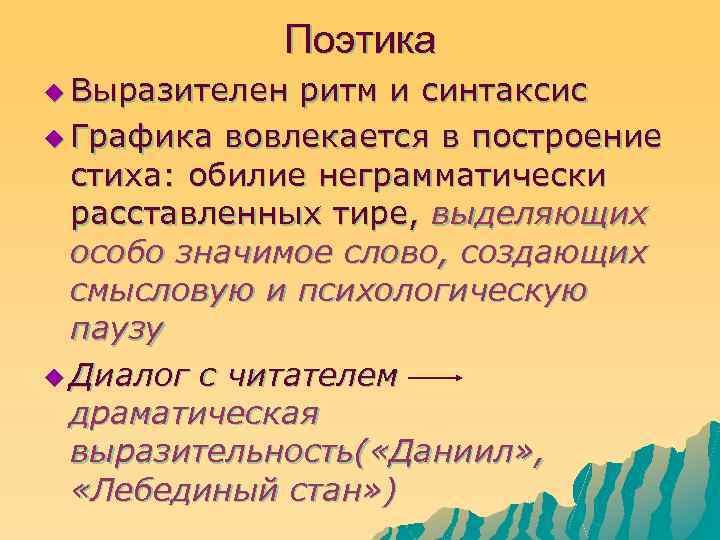 Поэтика u Выразителен ритм и синтаксис u Графика вовлекается в построение стиха: обилие неграмматически