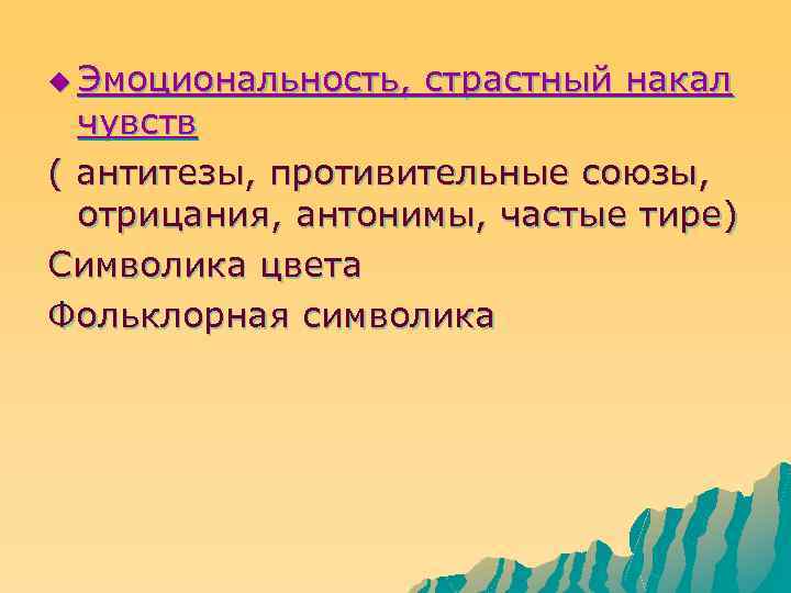 u Эмоциональность, страстный накал чувств ( антитезы, противительные союзы, отрицания, антонимы, частые тире) Символика