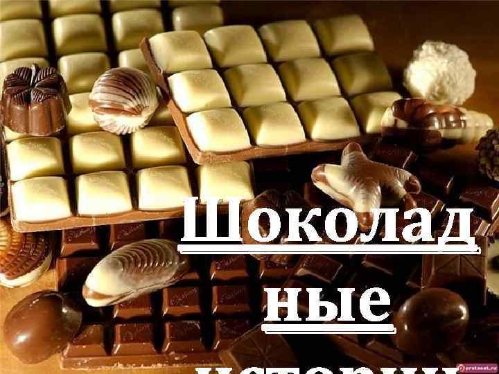 Шоколад ные 