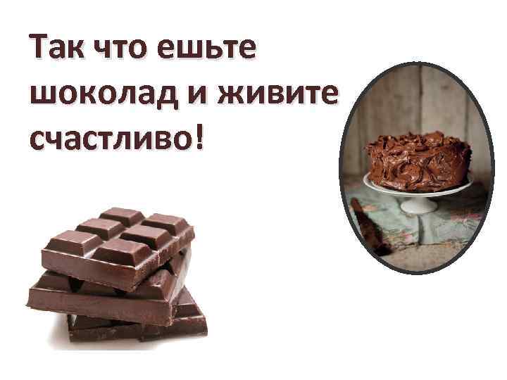 Шоколадные истории. Нельзя шоколад. Шоколад счастье есть. История шоколада для детей кратко.