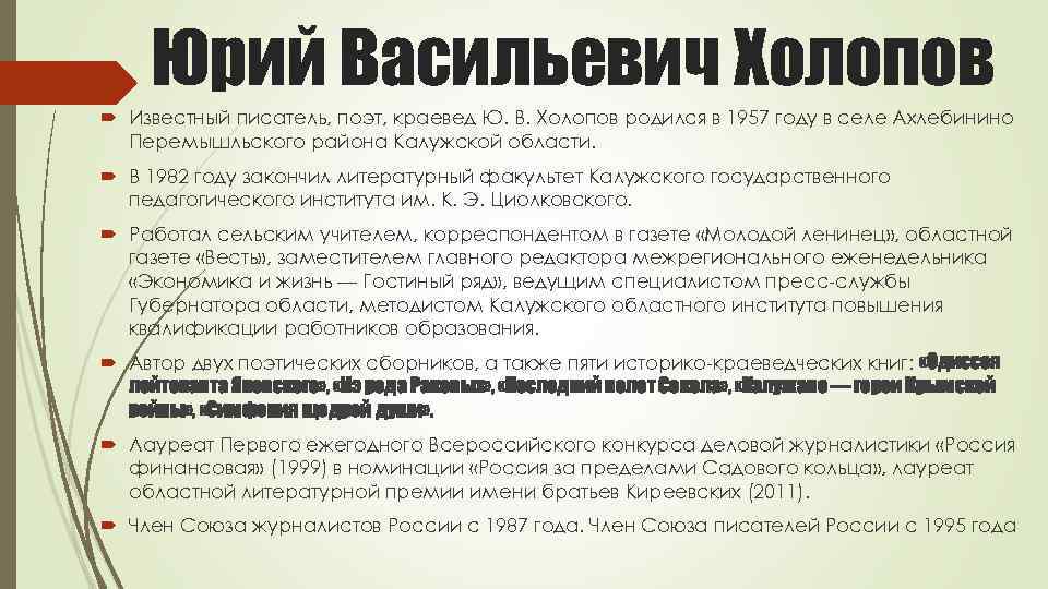 Юрий Васильевич Холопов Известный писатель, поэт, краевед Ю. В. Холопов родился в 1957 году