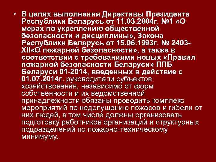  • В целях выполнения Директивы Президента Республики Беларусь от 11. 03. 2004 г.
