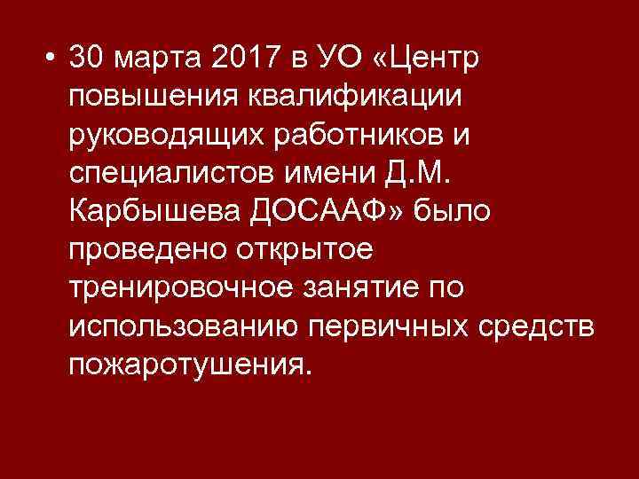 • 30 марта 2017 в УО «Центр повышения квалификации руководящих работников и специалистов
