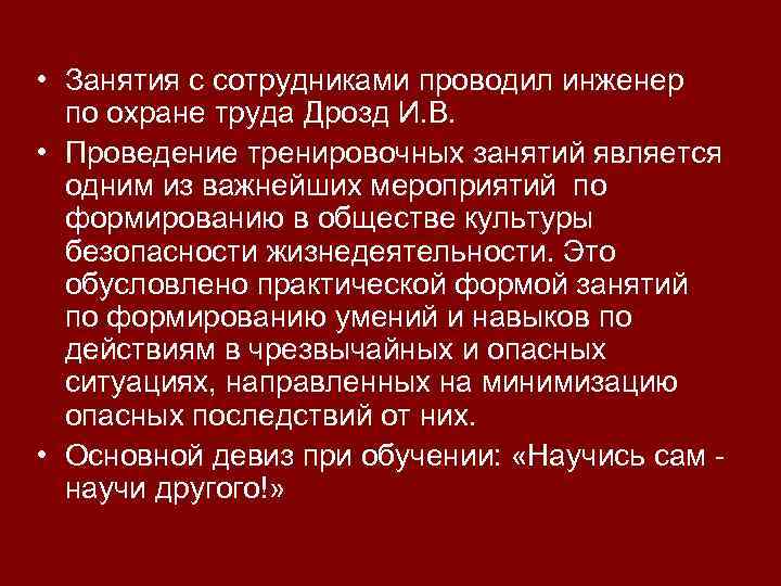  • Занятия с сотрудниками проводил инженер по охране труда Дрозд И. В. •