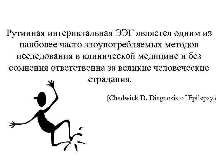 Рутинная интериктальная ЭЭГ является одним из наиболее часто злоупотребляемых методов исследования в клинической медицине