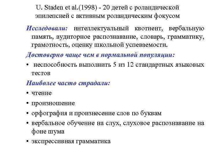 U. Staden et al. (1998) - 20 детей с роландической эпилепсией с активным роландическим
