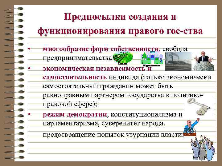 Предпосылки создания и функционирования правого гос-ства • • • многообразие форм собственности, свобода предпринимательства