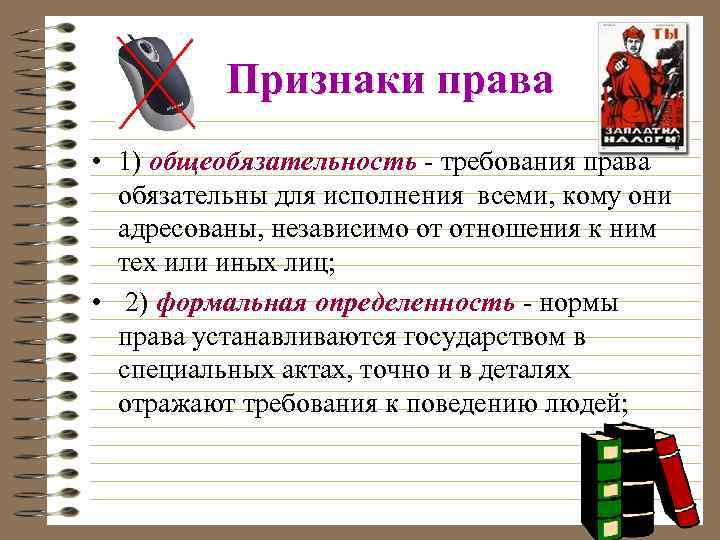 Признаки права • 1) общеобязательность - требования права обязательны для исполнения всеми, кому они