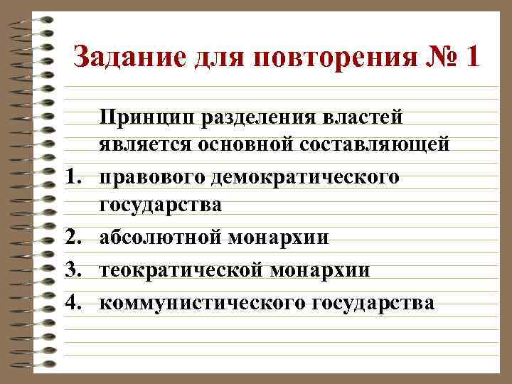 Задание для повторения № 1 1. 2. 3. 4. Принцип разделения властей является основной