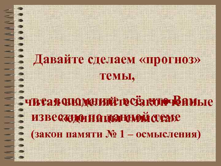 Давайте сделаем «прогноз» темы, т. е. вспомните всё, что Вам читая выделяйте законченные известно