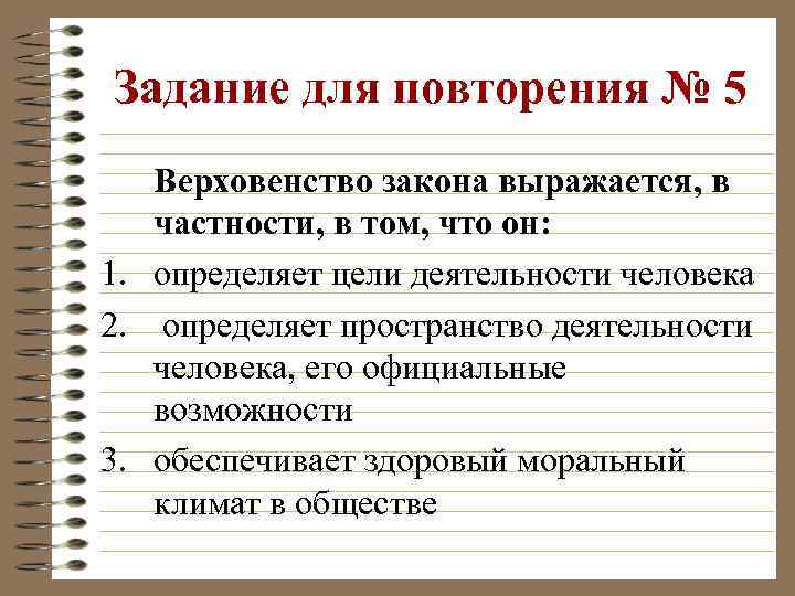 Задание для повторения № 5 Верховенство закона выражается, в частности, в том, что он: