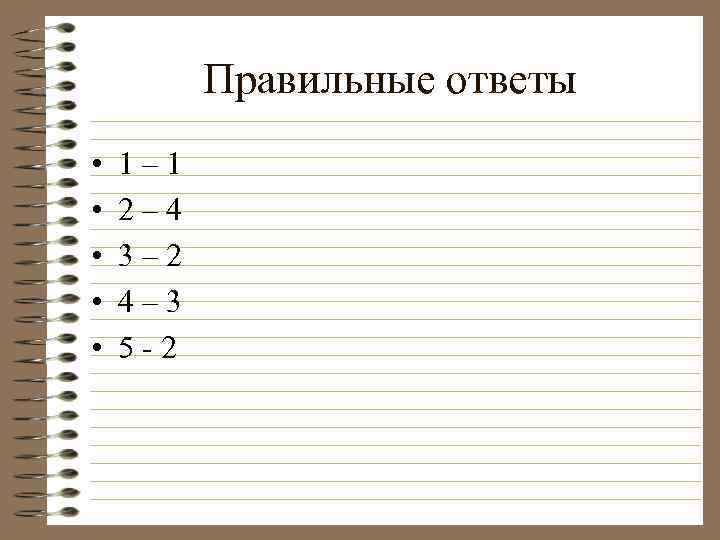 Правильные ответы • • • 1– 1 2– 4 3– 2 4– 3 5