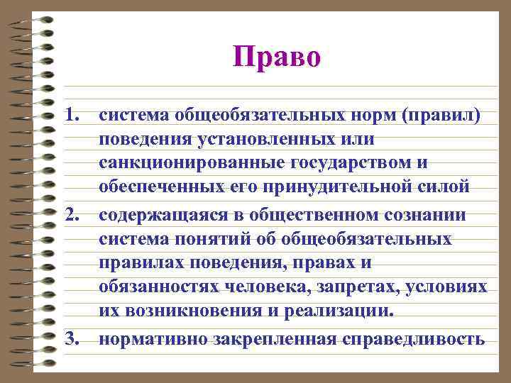 Право 1. система общеобязательных норм (правил) поведения установленных или санкционированные государством и обеспеченных его