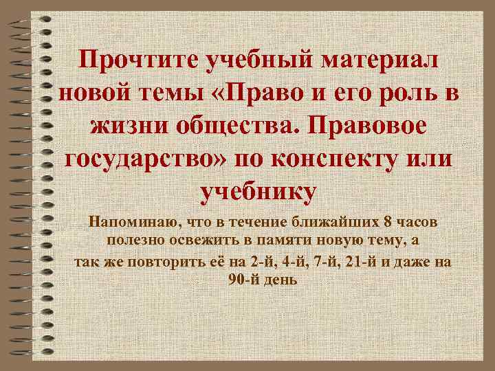 Прочтите учебный материал новой темы «Право и его роль в жизни общества. Правовое государство»