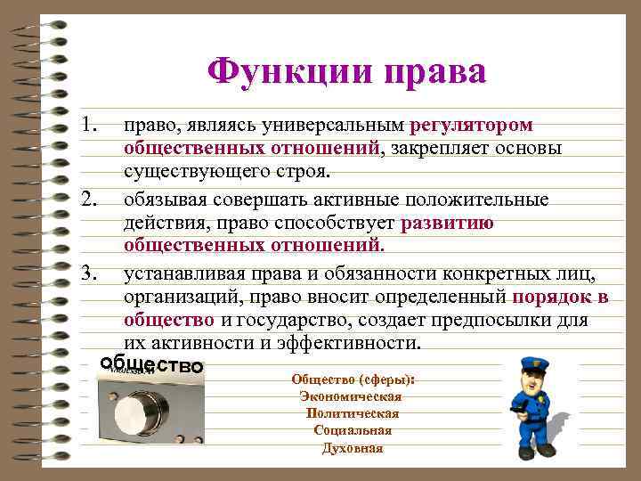 Функции права 1. право, являясь универсальным регулятором общественных отношений, закрепляет основы существующего строя. 2.