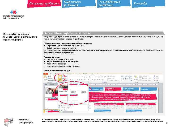 Описание продукта Используйте правильные template слайдов и нужный тип и размер шрифтов Стратегия развития