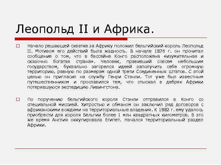 Леопольд II и Африка. o Начало решающей схватке за Африку положил бельгийский король Леопольд