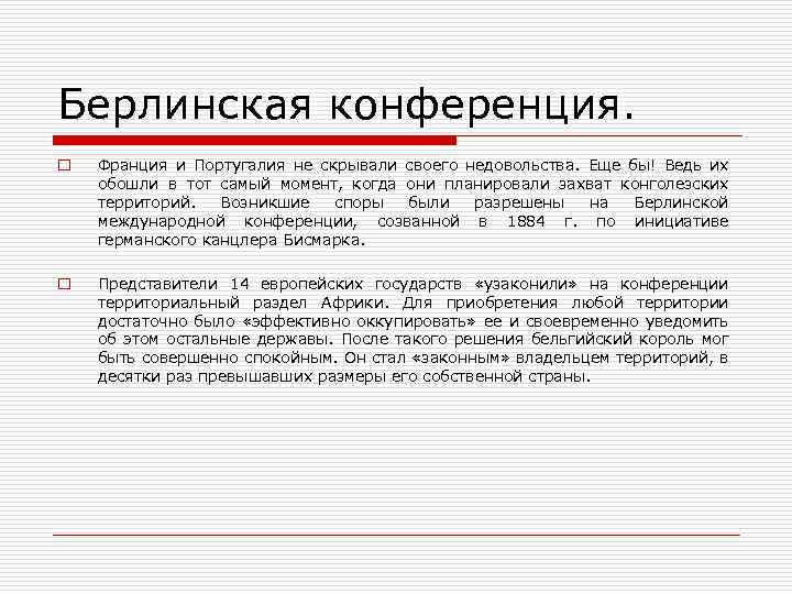 Берлинская конференция. o Франция и Португалия не скрывали своего недовольства. Еще бы! Ведь их