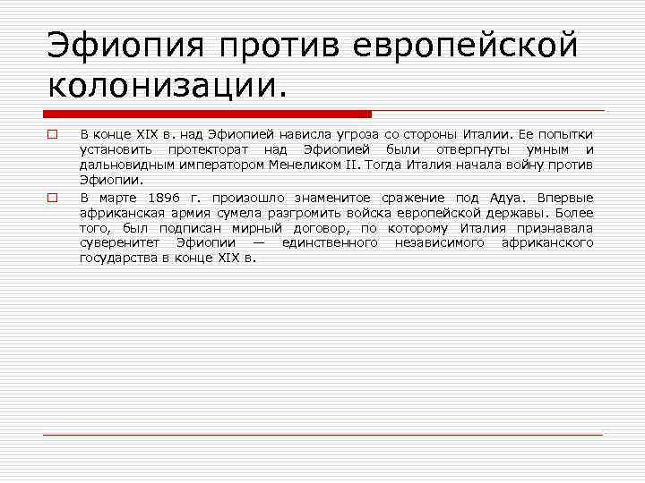 Эфиопия против европейской колонизации. o o В конце XIX в. над Эфиопией нависла угроза