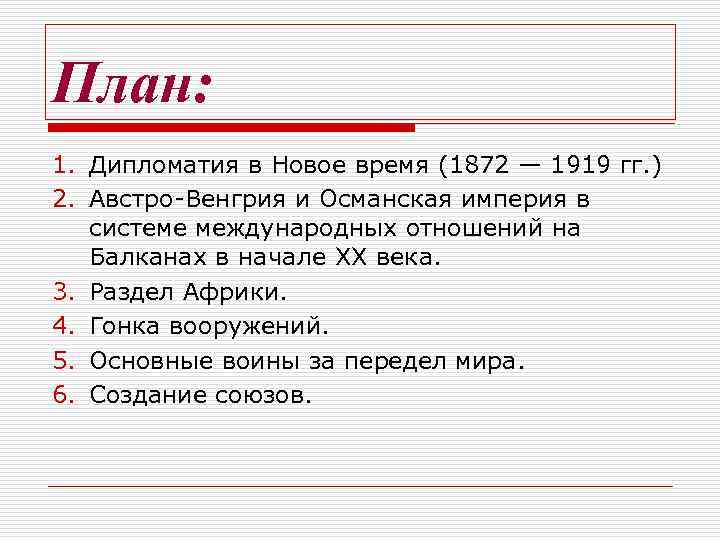 План: 1. Дипломатия в Новое время (1872 ― 1919 гг. ) 2. Австро-Венгрия и