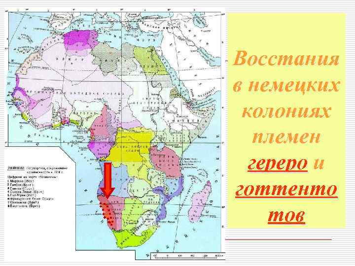 Восстания в немецких колониях племен гереро и готтенто тов 