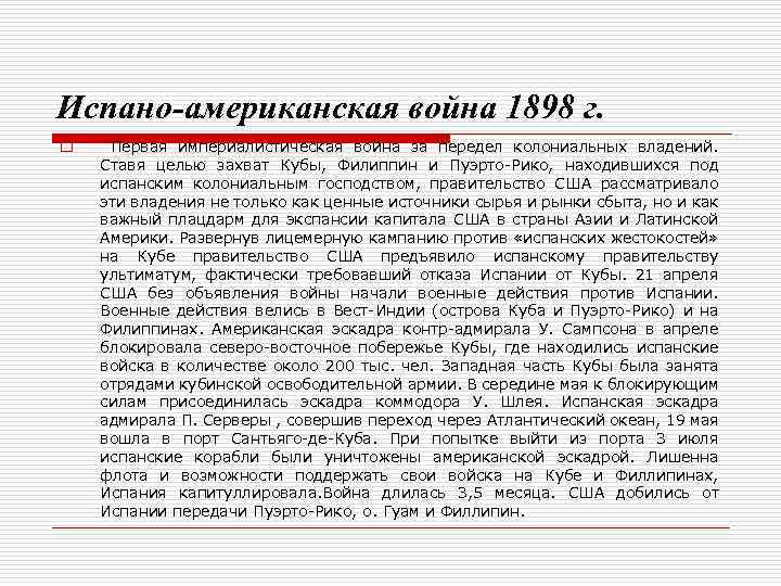 Испано-американская война 1898 г. o Первая империалистическая война за передел колониальных владений. Ставя целью