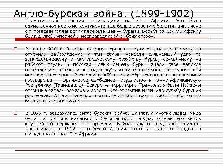 Англо-бурская война. (1899 -1902) o Драматические события происходили на Юге Африки. Это было единственное