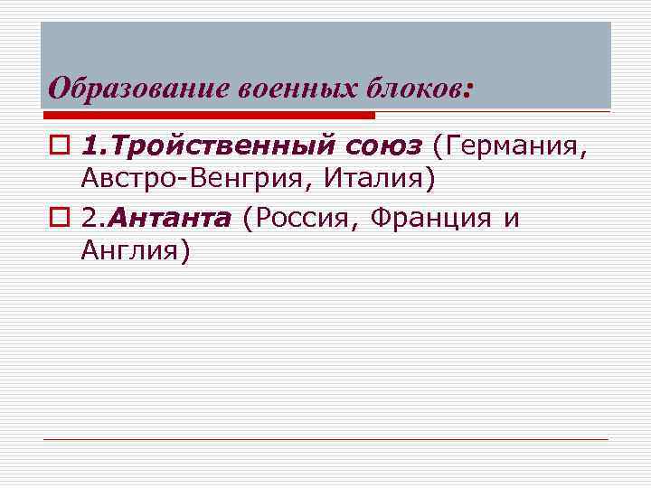 Образование военных блоков: o 1. Тройственный союз (Германия, Австро-Венгрия, Италия) o 2. Антанта (Россия,