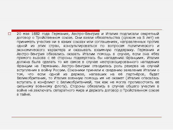 o 20 мая 1882 года Германия, Австро-Венгрия и Италия подписали секретный договор о Тройственном
