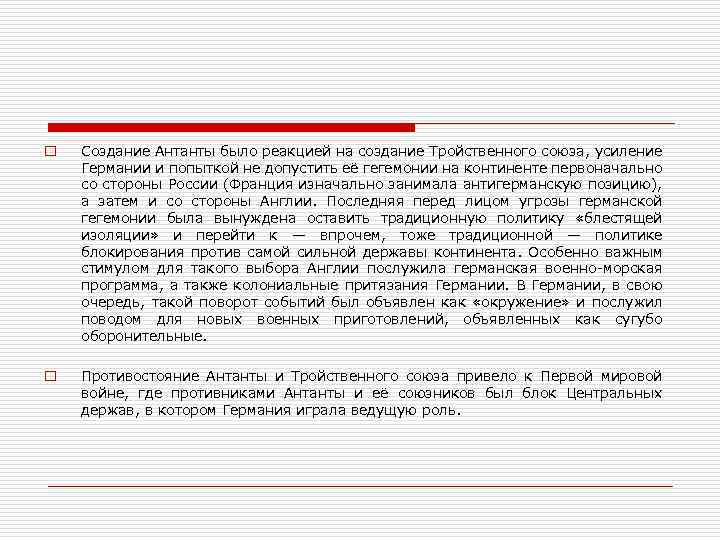 o Создание Антанты было реакцией на создание Тройственного союза, усиление Германии и попыткой не