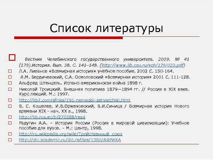 Список литературы o o o Вестник Челябинского государственного университета. 2009. № 41 (179). История.