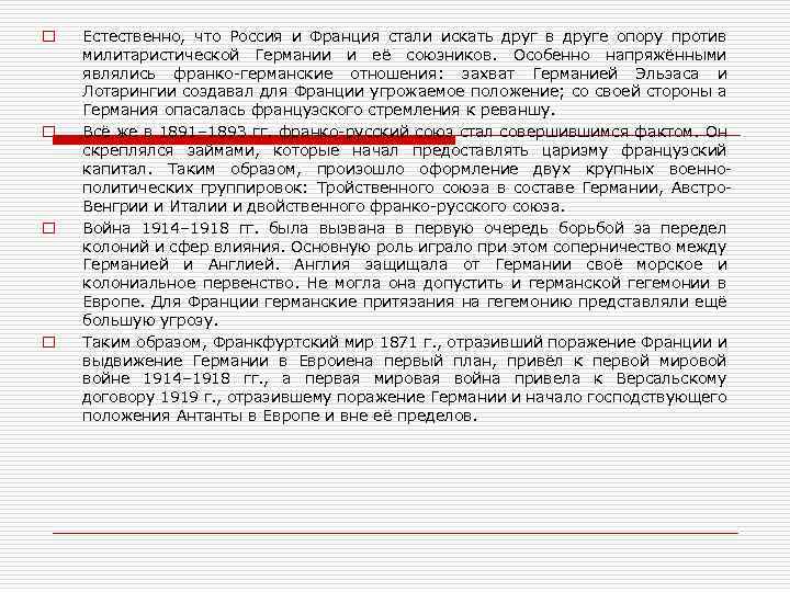 o o Естественно, что Россия и Франция стали искать друг в друге опору против