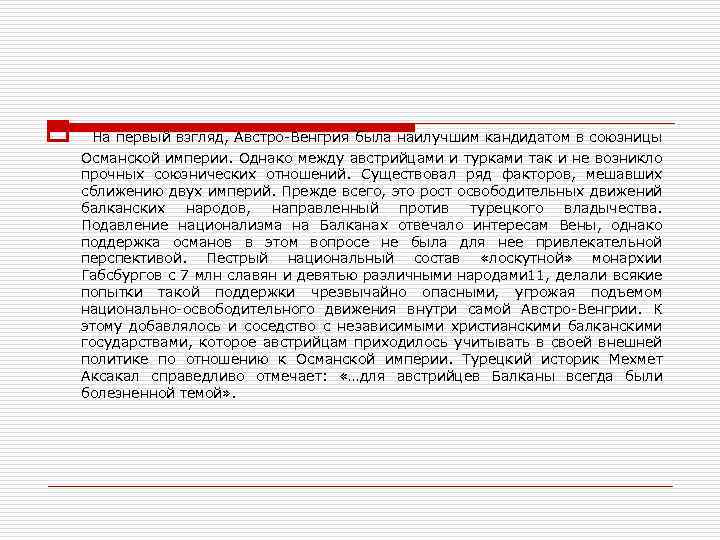 o На первый взгляд, Австро-Венгрия была наилучшим кандидатом в союзницы Османской империи. Однако между