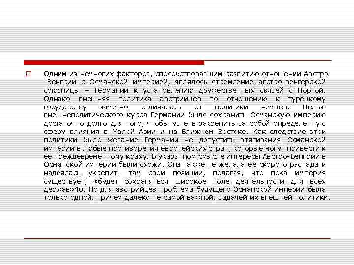 o Одним из немногих факторов, способствовавшим развитию отношений Австро -Венгрии с Османской империей, являлось