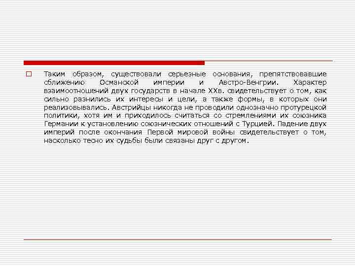 o Таким образом, существовали серьезные основания, препятствовавшие сближению Османской империи и Австро-Венгрии. Характер взаимоотношений