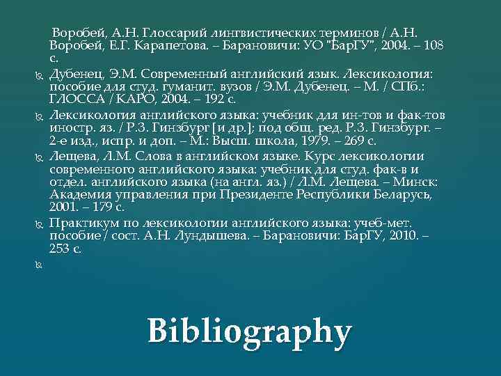  Воробей, А. Н. Глоссарий лингвистических терминов / А. Н. Воробей, Е. Г. Карапетова.