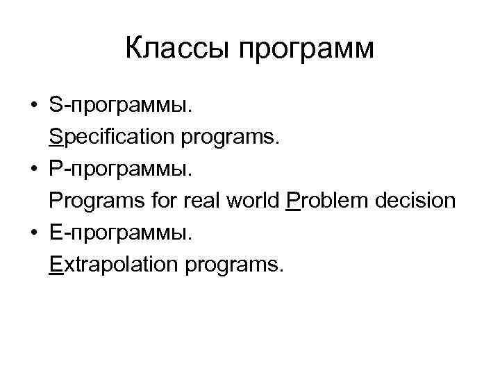 Классы программ • S-программы. Specification programs. • P-программы. Programs for real world Problem decision