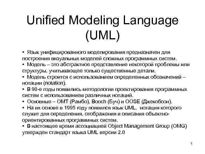 Unified Modeling Language (UML) • Язык унифицированного моделирования предназначен для построения визуальных моделей сложных