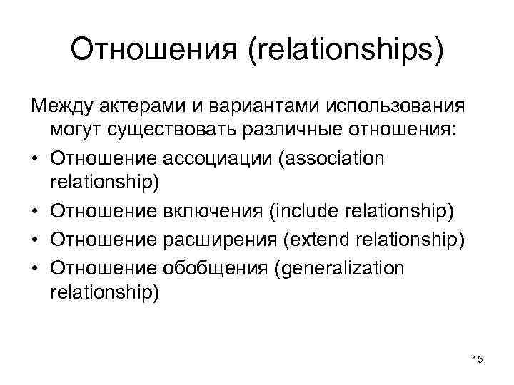 Отношения (relationships) Между актерами и вариантами использования могут существовать различные отношения: • Отношение ассоциации