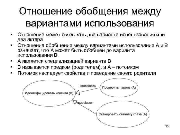 Отношение обобщения между вариантами использования • Отношение может связывать два варианта использования или два