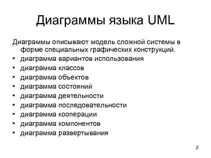 Диаграммы языка UML Диаграммы описывают модель сложной системы в форме специальных графических конструкций. •