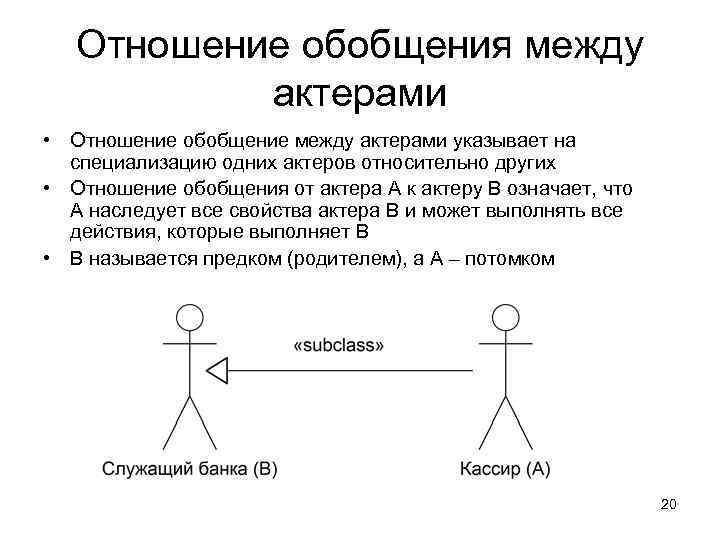 Отношение обобщения между актерами • Отношение обобщение между актерами указывает на специализацию одних актеров