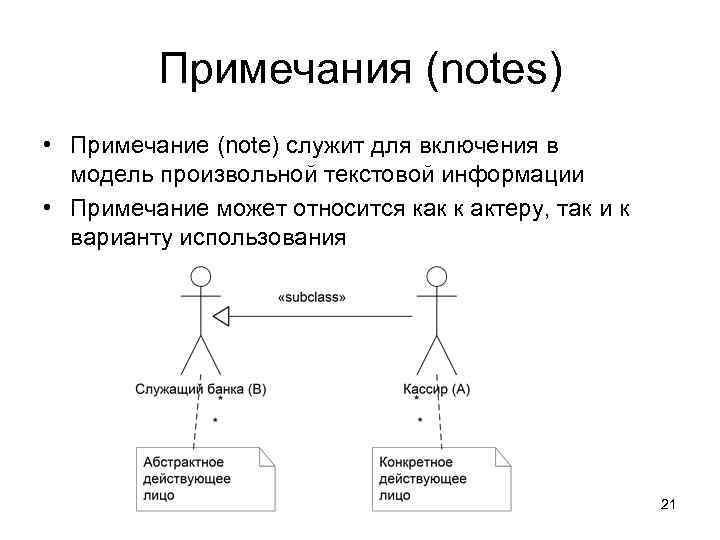 Примечания (notes) • Примечание (note) служит для включения в модель произвольной текстовой информации •