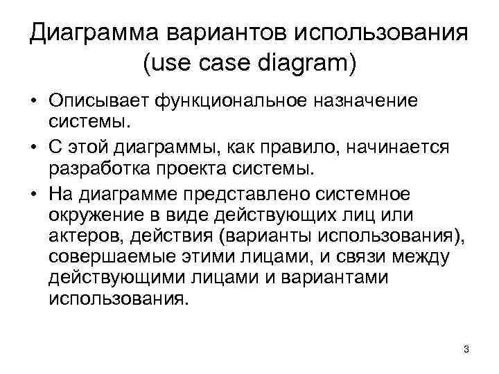 Диаграмма вариантов использования (use case diagram) • Описывает функциональное назначение системы. • С этой