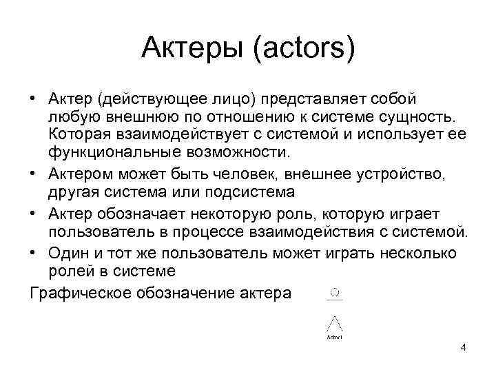 Актеры (actors) • Актер (действующее лицо) представляет собой любую внешнюю по отношению к системе