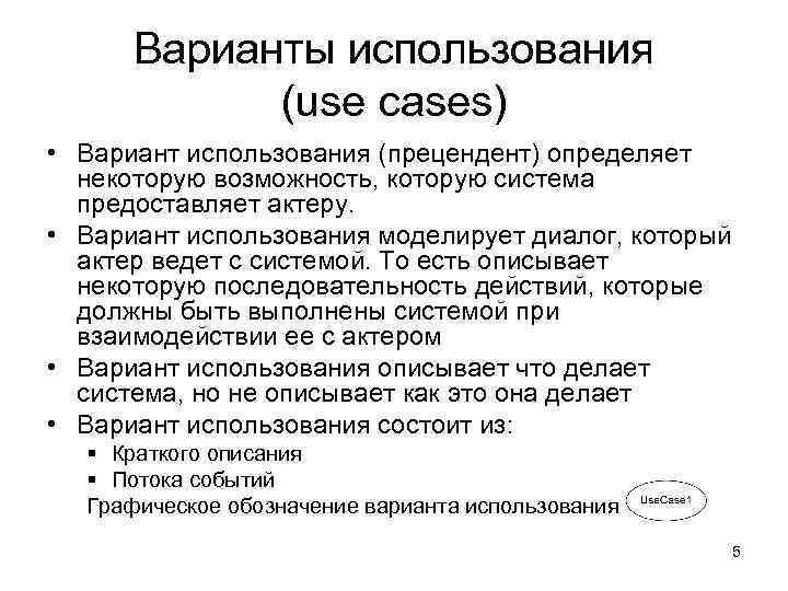 Варианты использования (use cases) • Вариант использования (прецендент) определяет некоторую возможность, которую система предоставляет