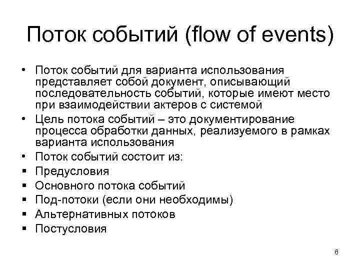 Поток событий (flow of events) • Поток событий для варианта использования представляет собой документ,