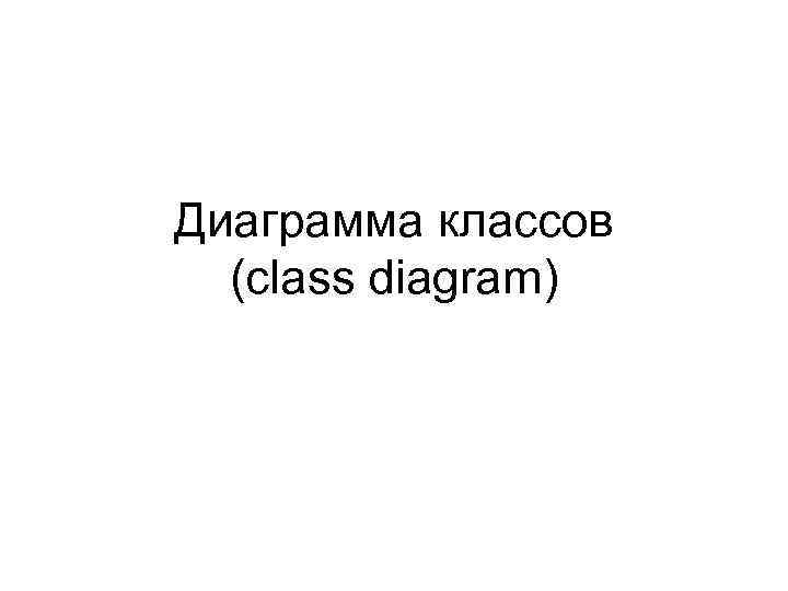 Диаграмма классов (class diagram) 