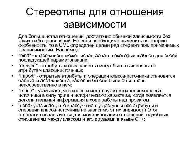 Стереотипы для отношения зависимости • • • Для большинства отношений достаточно обычной зависимости без