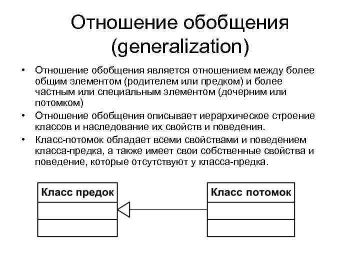 Отношение обобщения (generalization) • Отношение обобщения является отношением между более общим элементом (родителем или